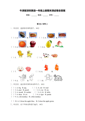 牛津版深圳小学一年级英语上册期末试卷含答案(DOC 7页).doc