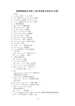 新版陕旅版五年级(上册)英语复习知识点(全册)(DOC 8页).doc
