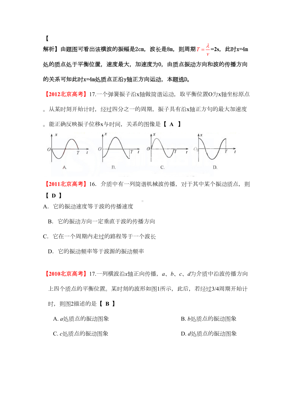 机械振动与机械波北京各城区模拟及高考真题汇编(DOC 28页).docx_第2页