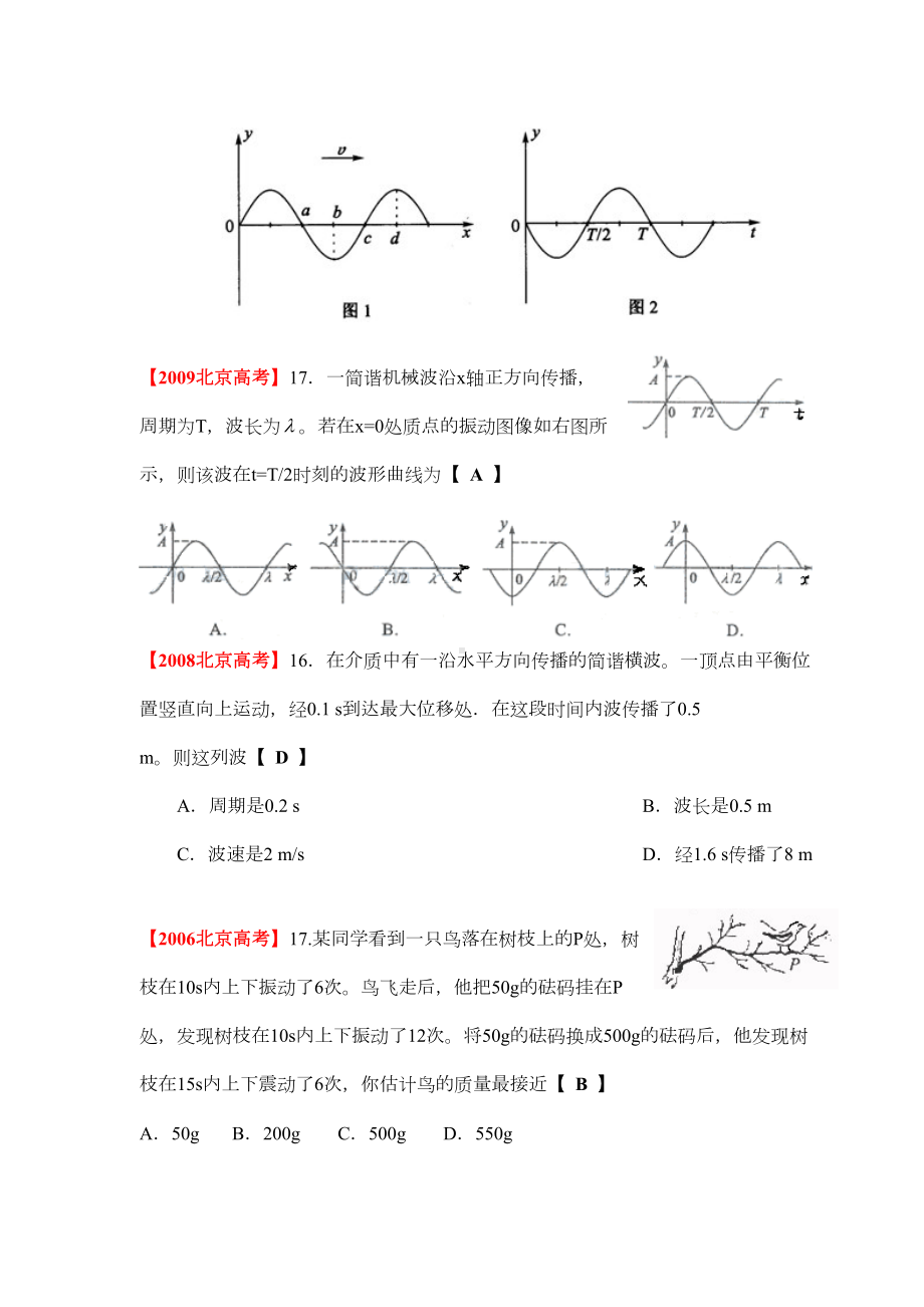 机械振动与机械波北京各城区模拟及高考真题汇编(DOC 28页).docx_第3页