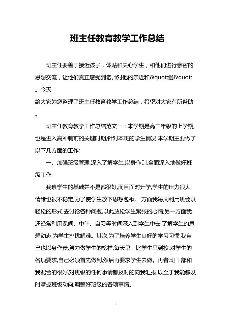 班主任教育教学工作总结(DOC 11页).doc_第1页