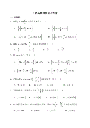 正切函数的性质与图像 (2).doc