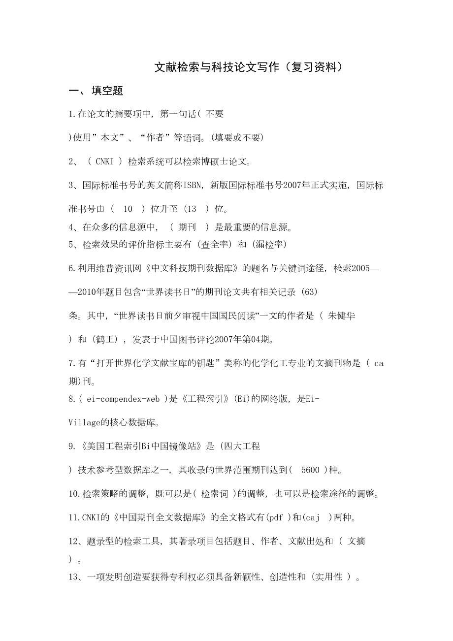 文献检索与科技论文写作复习资料(DOC 7页).doc_第1页