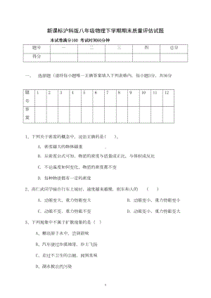 新课标沪科版八年级物理下学期期末试卷及答案-(15)(DOC 9页).doc