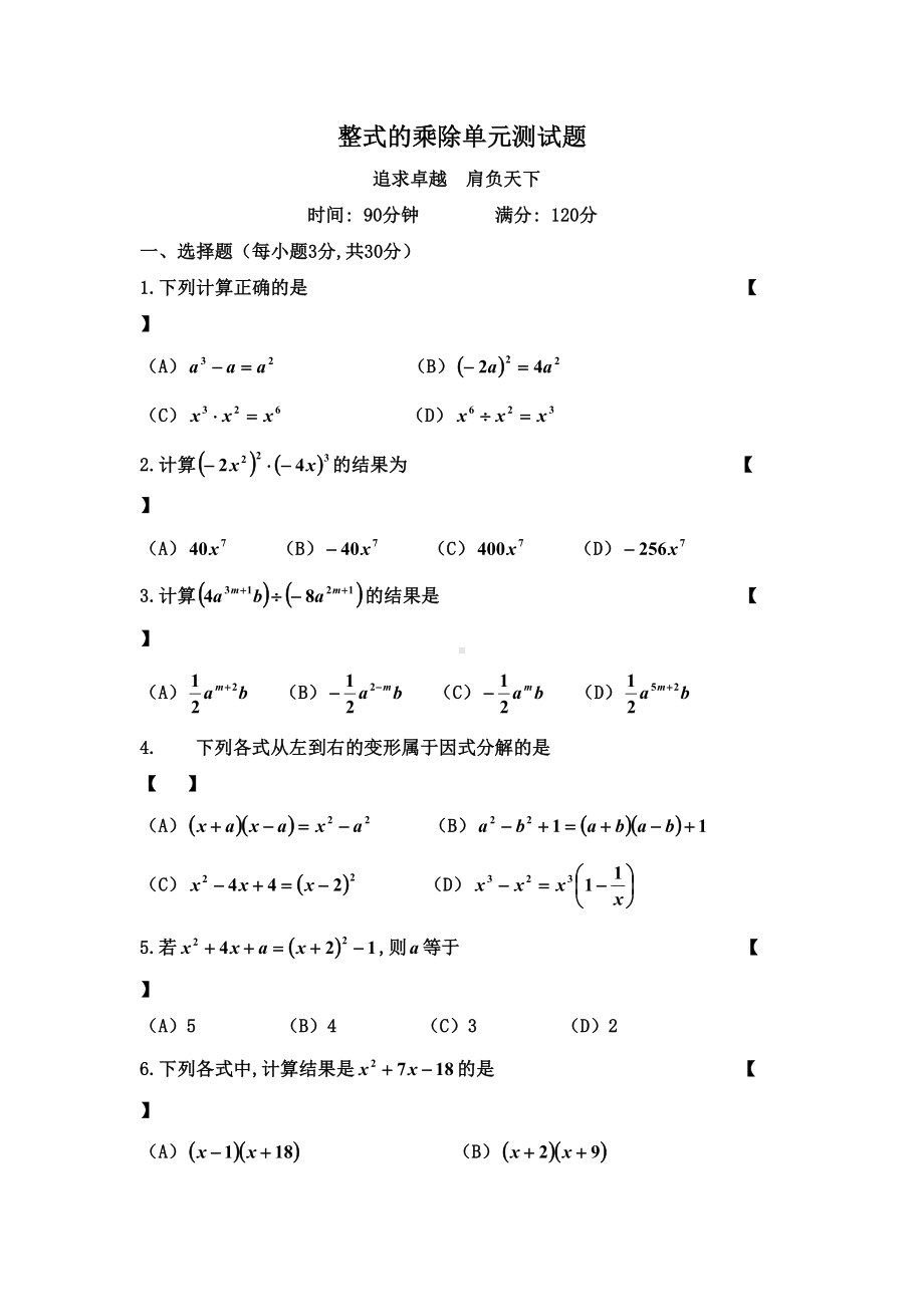 整式的乘除单元测试题(DOC 5页).doc_第1页