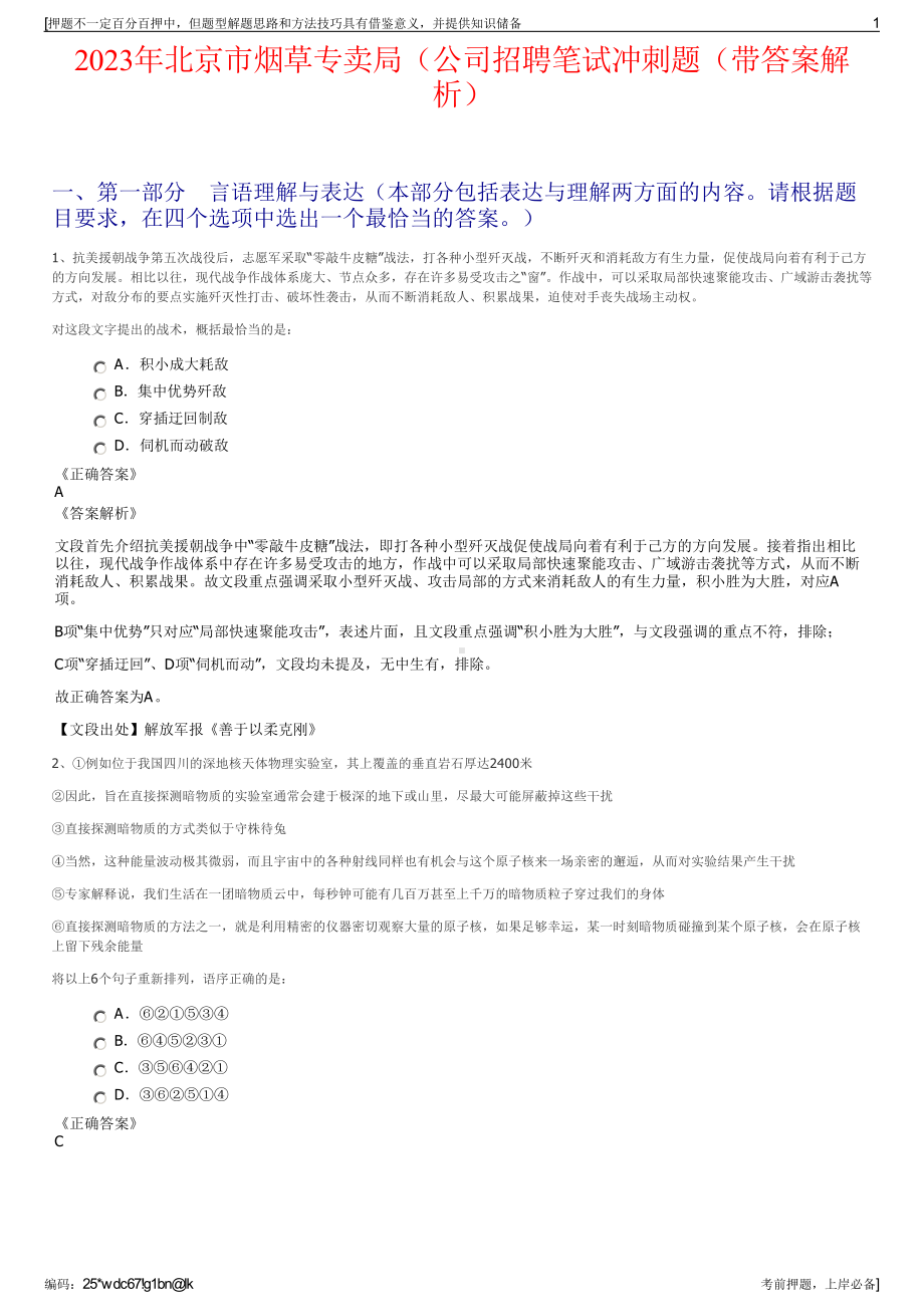 2023年北京市烟草专卖局（公司招聘笔试冲刺题（带答案解析）.pdf_第1页