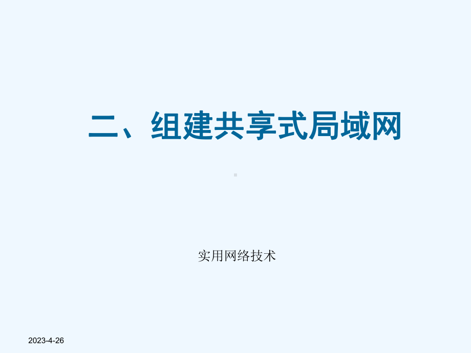 二、组建共享式局域网课件.ppt_第1页