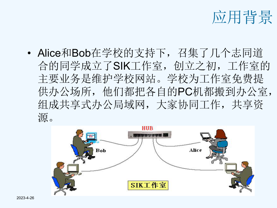 二、组建共享式局域网课件.ppt_第2页