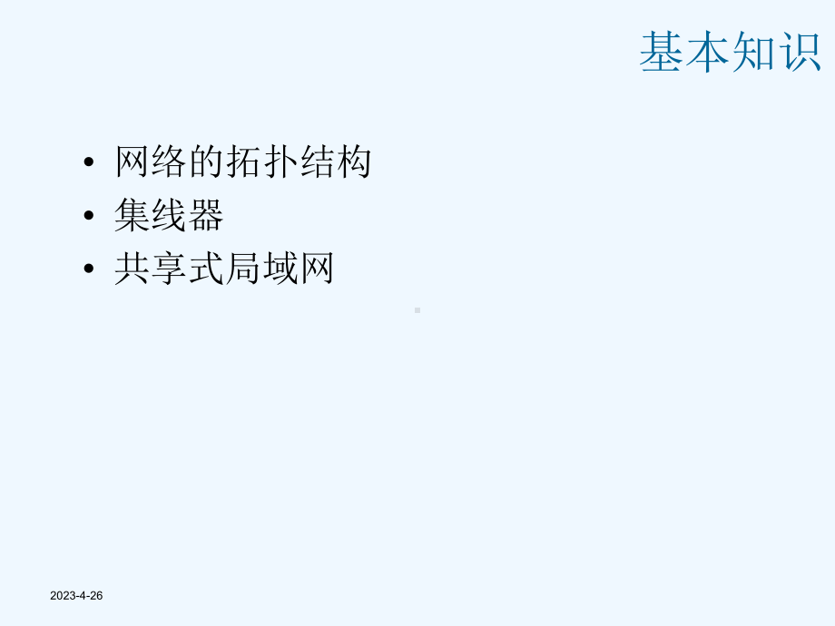 二、组建共享式局域网课件.ppt_第3页