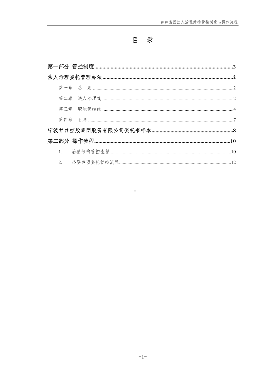 控股集团股份有限公司法人治理结构管控制度与操作流程(DOC 16页).doc_第2页