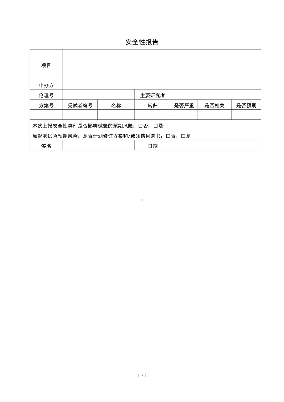 安全性报告参考模板范本.doc_第1页