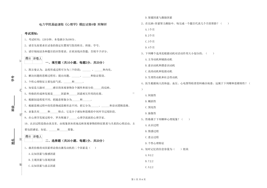 电力学院基础课程《心理学》模拟试卷A卷-附解析(DOC 6页).doc_第1页