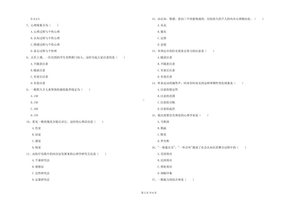 电力学院基础课程《心理学》模拟试卷A卷-附解析(DOC 6页).doc_第2页