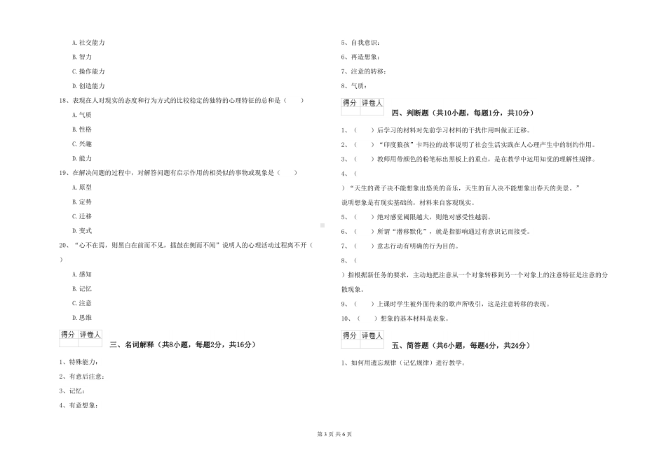 电力学院基础课程《心理学》模拟试卷A卷-附解析(DOC 6页).doc_第3页