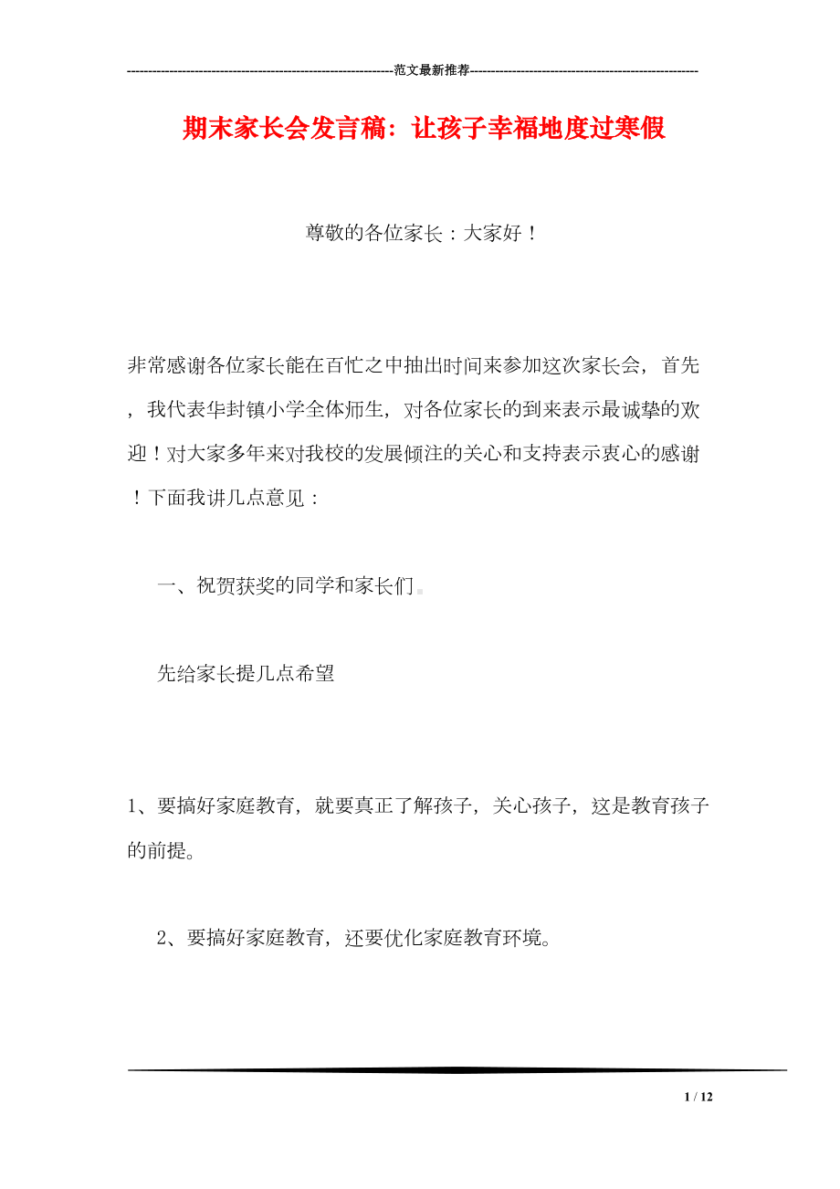 期末家长会发言稿：让孩子幸福地度过寒假(DOC 12页).doc_第1页