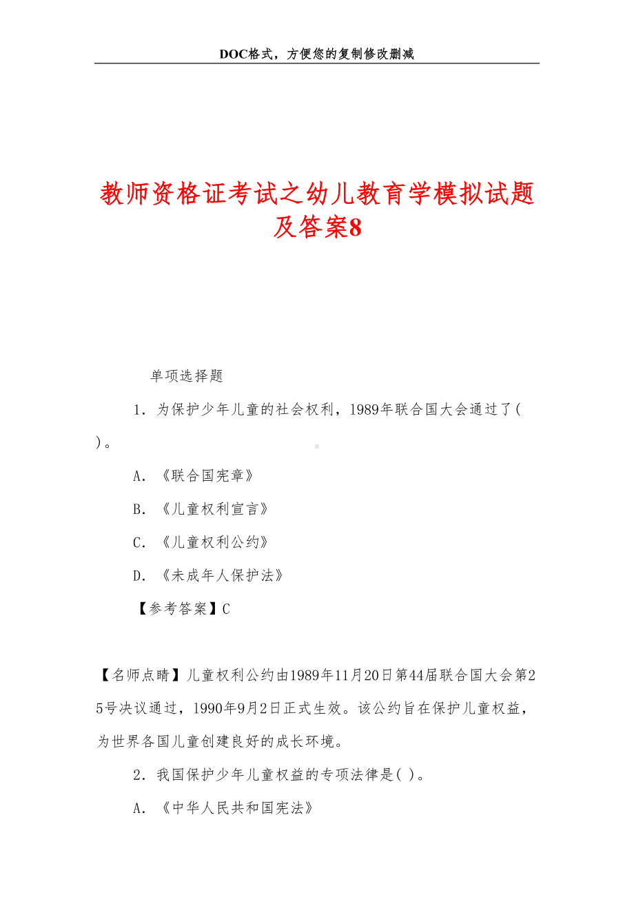 教师资格证考试之幼儿教育学模拟试题及答案8(DOC 8页).doc_第1页