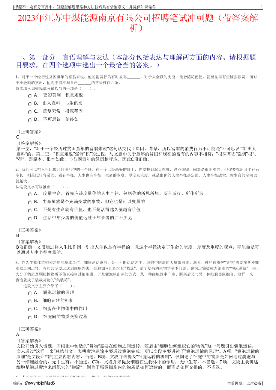 2023年江苏中煤能源南京有限公司招聘笔试冲刺题（带答案解析）.pdf_第1页