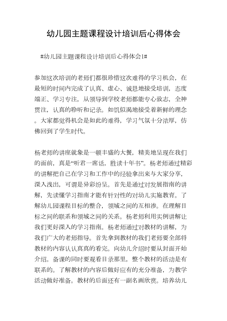 幼儿园主题课程设计培训后心得体会(DOC 14页).doc_第1页