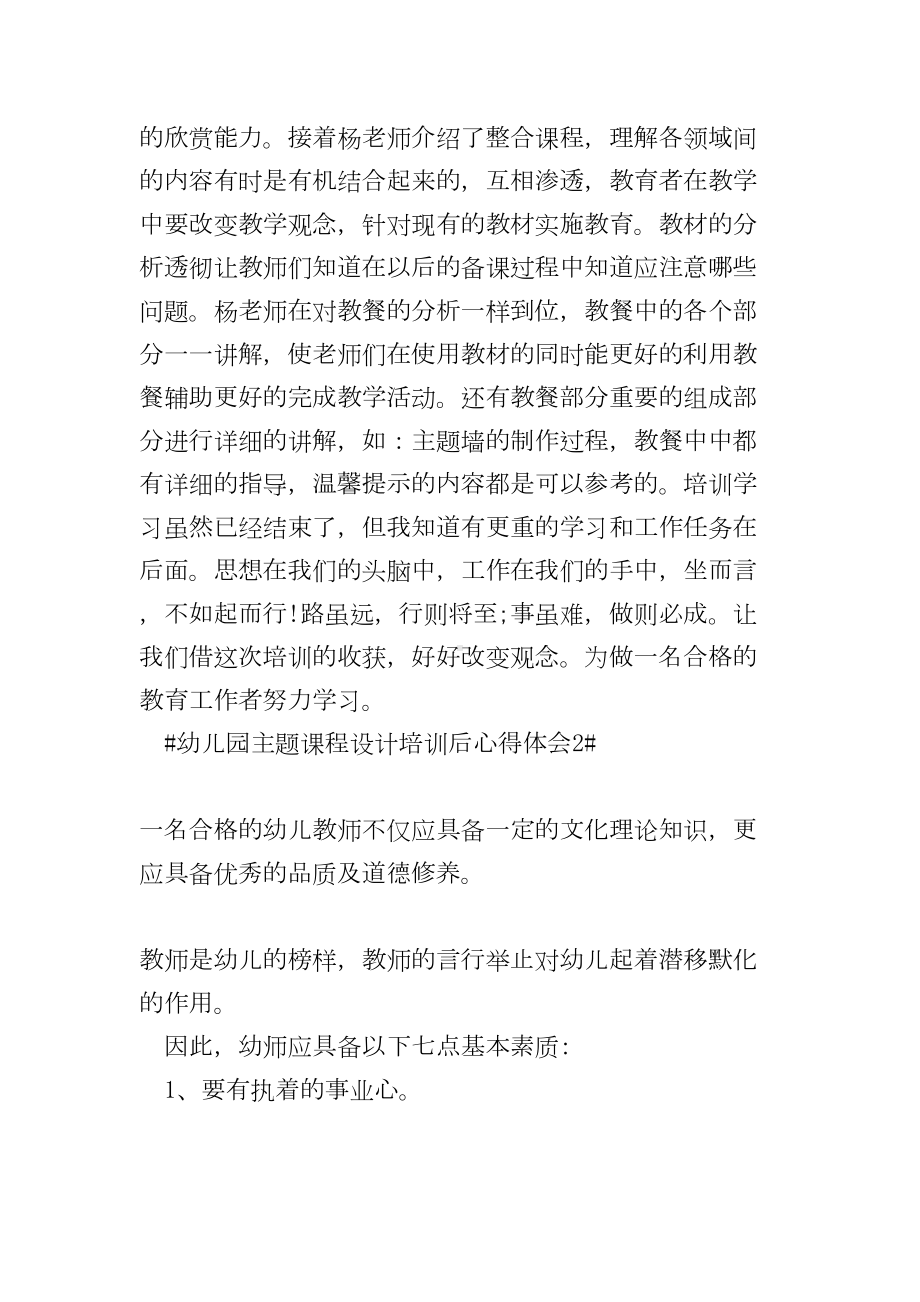 幼儿园主题课程设计培训后心得体会(DOC 14页).doc_第2页