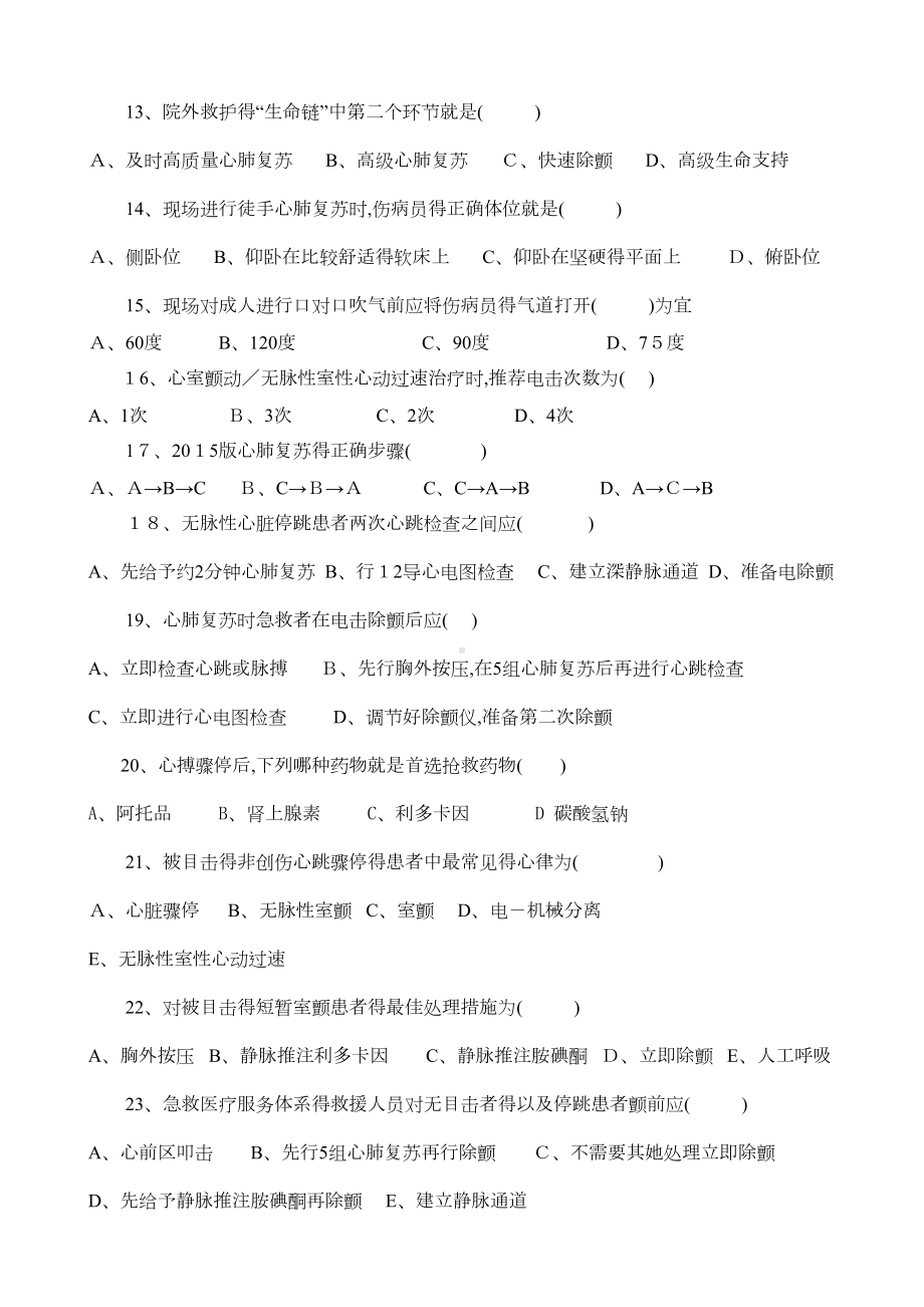 心肺复苏考试题及答案(DOC 3页).docx_第2页