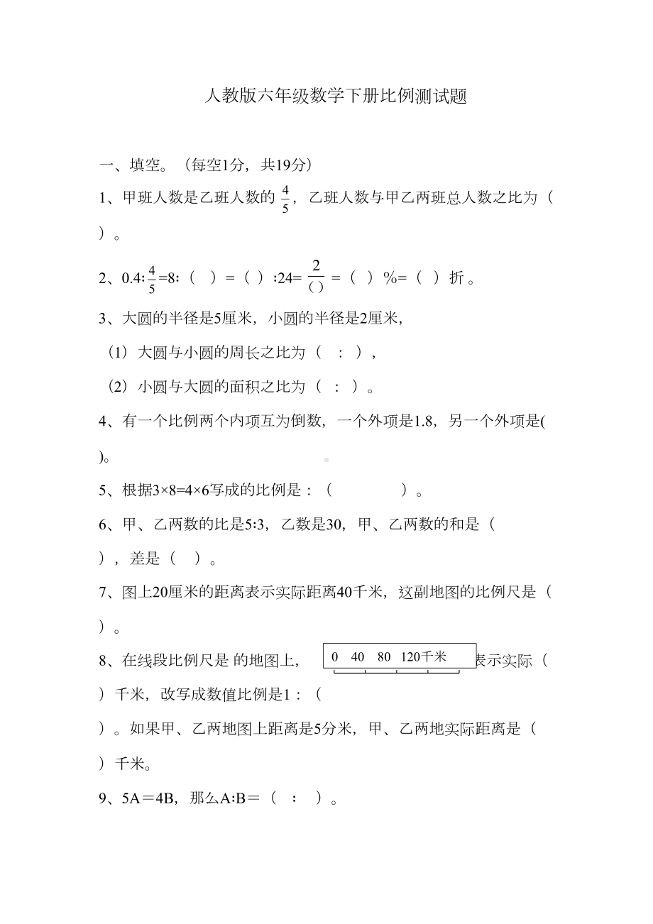 最新人教版六年级数学下册比例测试题(DOC 5页).docx_第1页