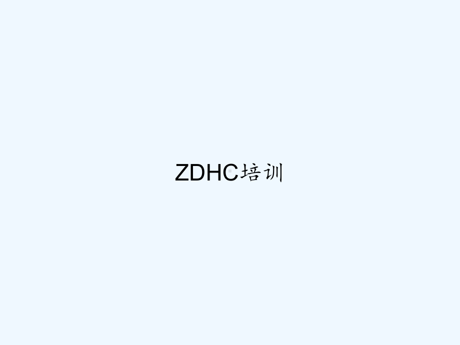 ZDHC培训-教学讲解课件.ppt_第1页