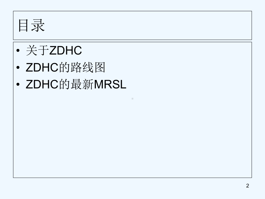 ZDHC培训-教学讲解课件.ppt_第2页