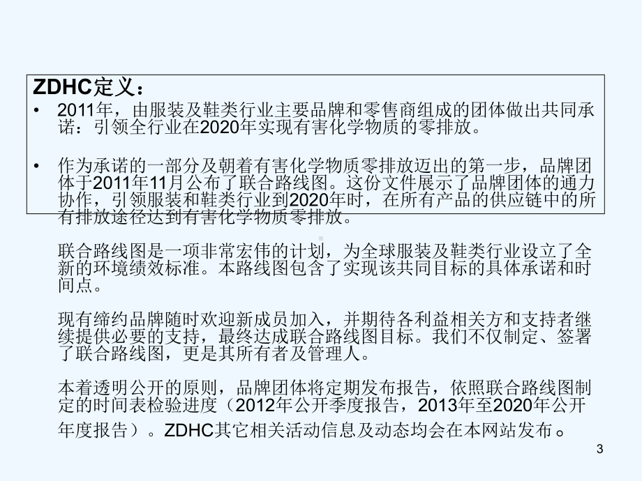 ZDHC培训-教学讲解课件.ppt_第3页