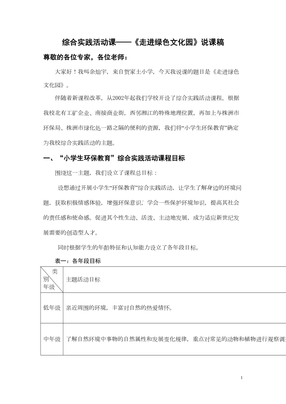 综合实践活动课-《走进绿色文化园》说课稿要点(DOC 18页).doc_第1页