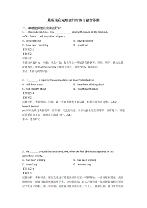 最新现在完成进行时练习题含答案(DOC 13页).doc