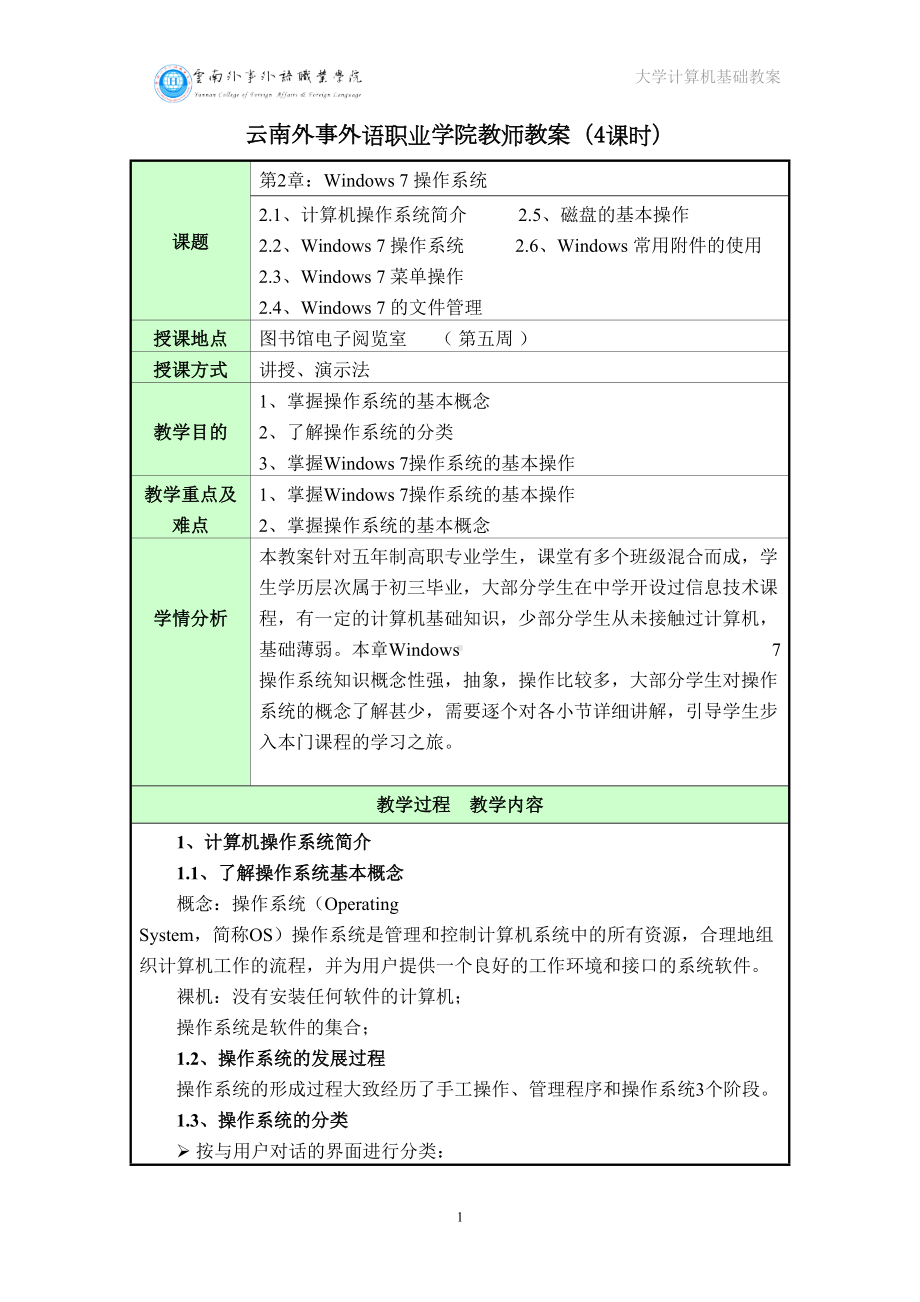 第二章：Windows-7-操作系统(教案)资料(DOC 11页).doc_第1页