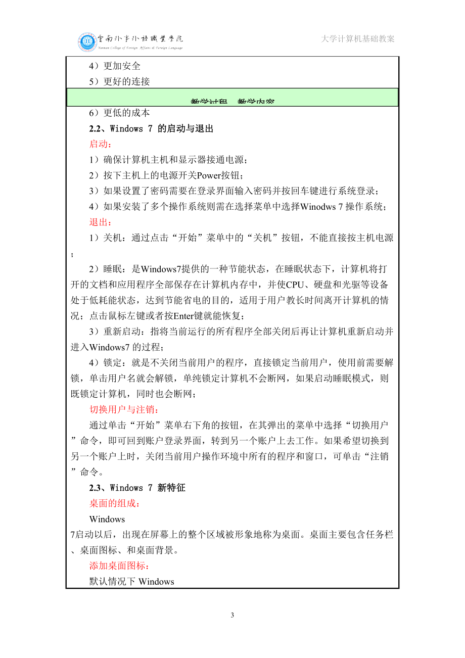 第二章：Windows-7-操作系统(教案)资料(DOC 11页).doc_第3页