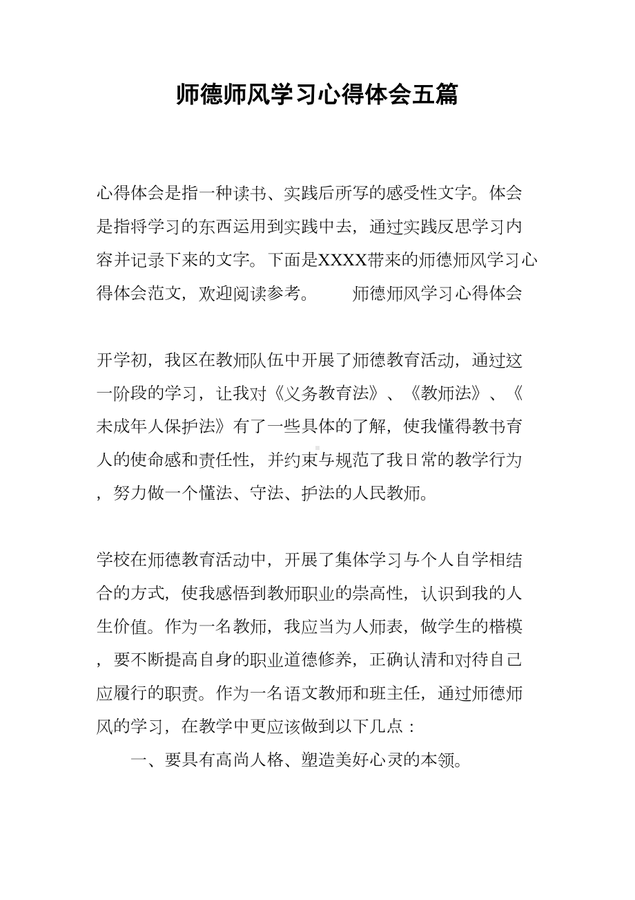 师德师风学习心得体会五篇(DOC 14页).docx_第1页