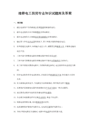 维修电工技师专业知识试题及标准答案(DOC 24页).doc