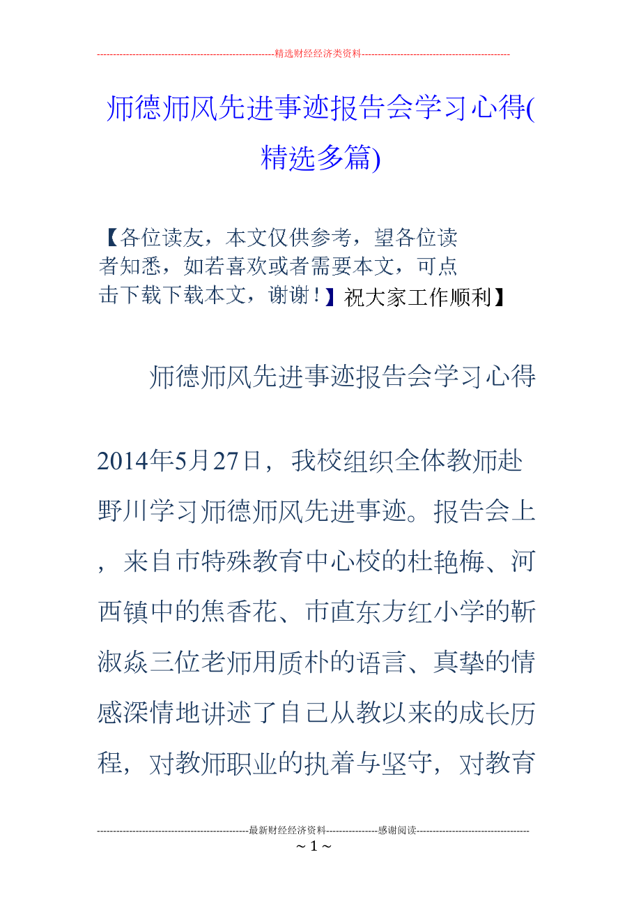 师德师风先进事迹报告会学习心得(精选多篇)(DOC 21页).doc_第1页