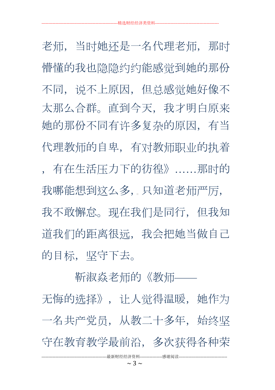 师德师风先进事迹报告会学习心得(精选多篇)(DOC 21页).doc_第3页