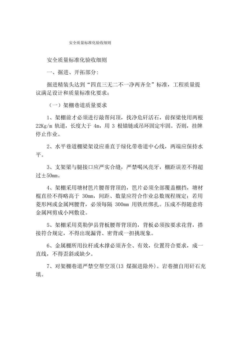 安全质量标准化验收细则.docx_第1页