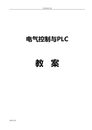 电气控制与PLC教案设计(DOC 162页).doc