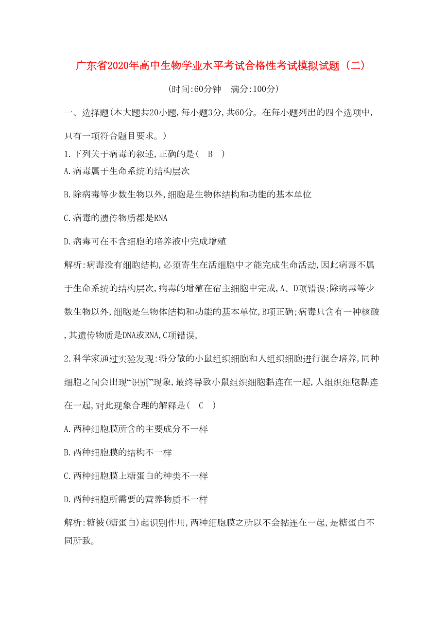 广东省2020年高中生物学业水平考试合格性考试模拟试题(二)(DOC 7页).doc_第1页