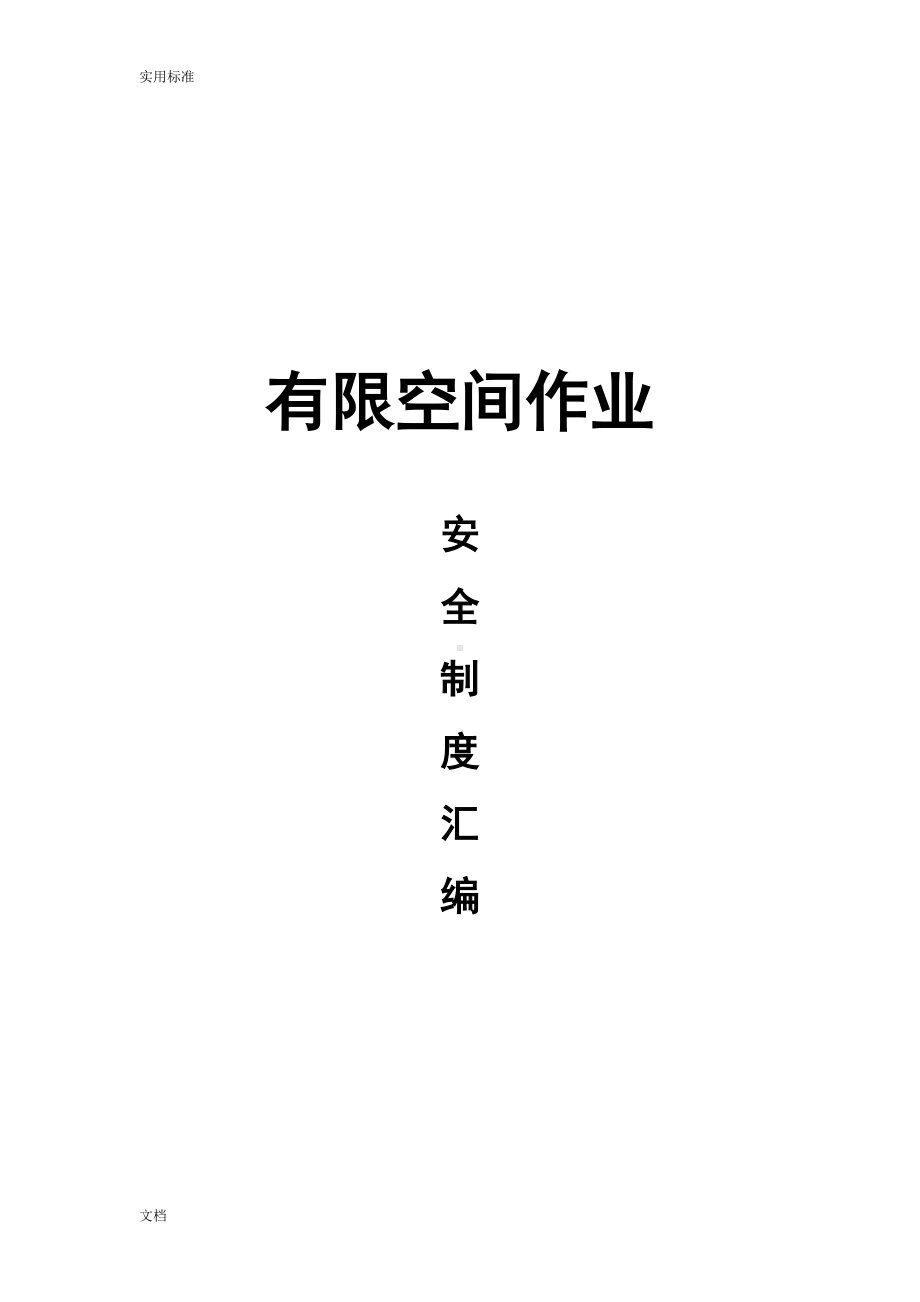 有限空间作业的规章制度总汇编(DOC 63页).doc_第1页