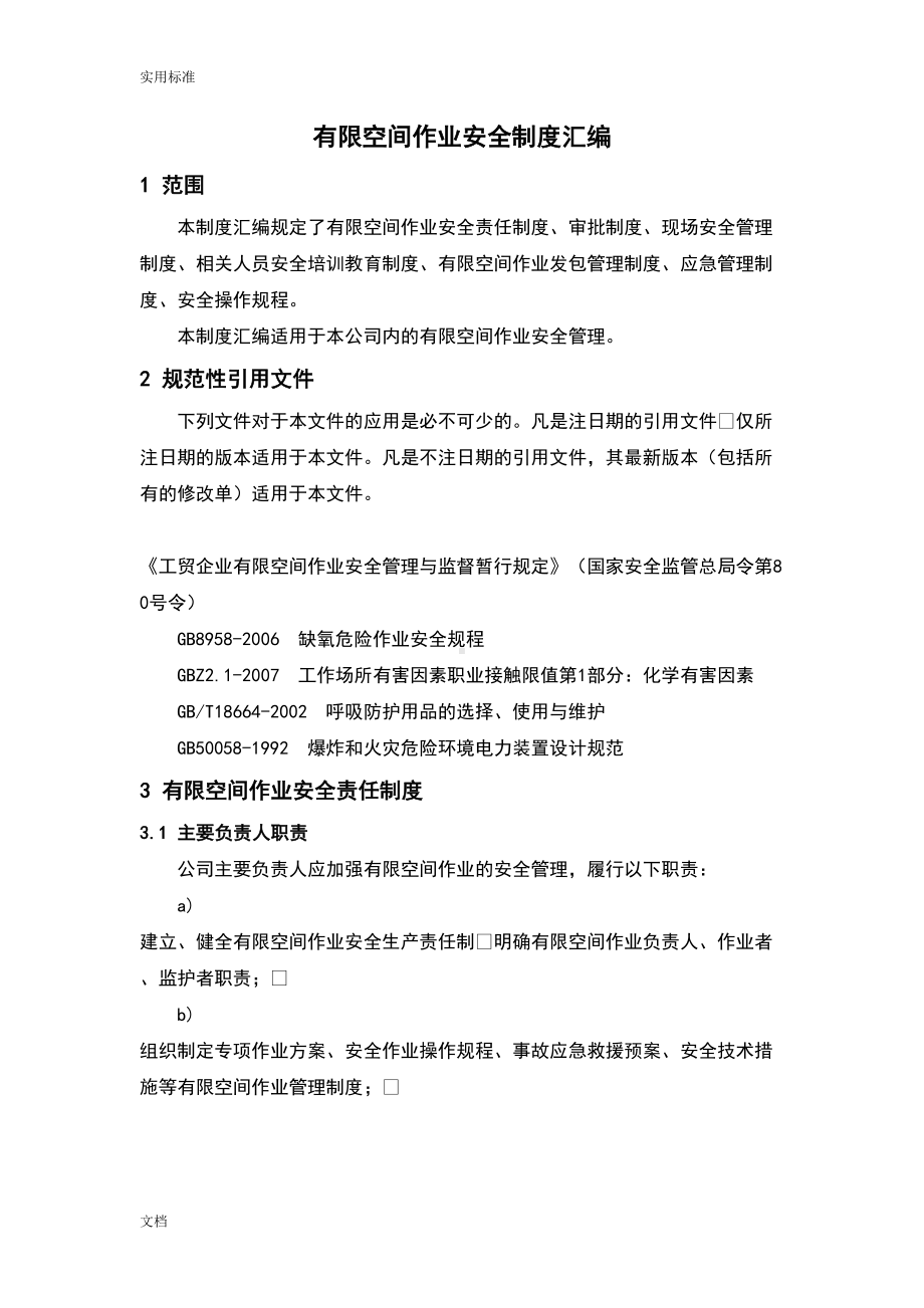 有限空间作业的规章制度总汇编(DOC 63页).doc_第2页