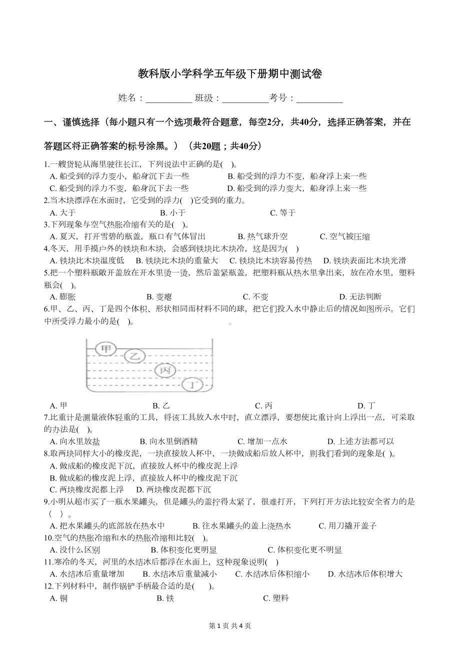 教科版小学科学五年级下册期中测试卷(DOC 4页).docx_第1页