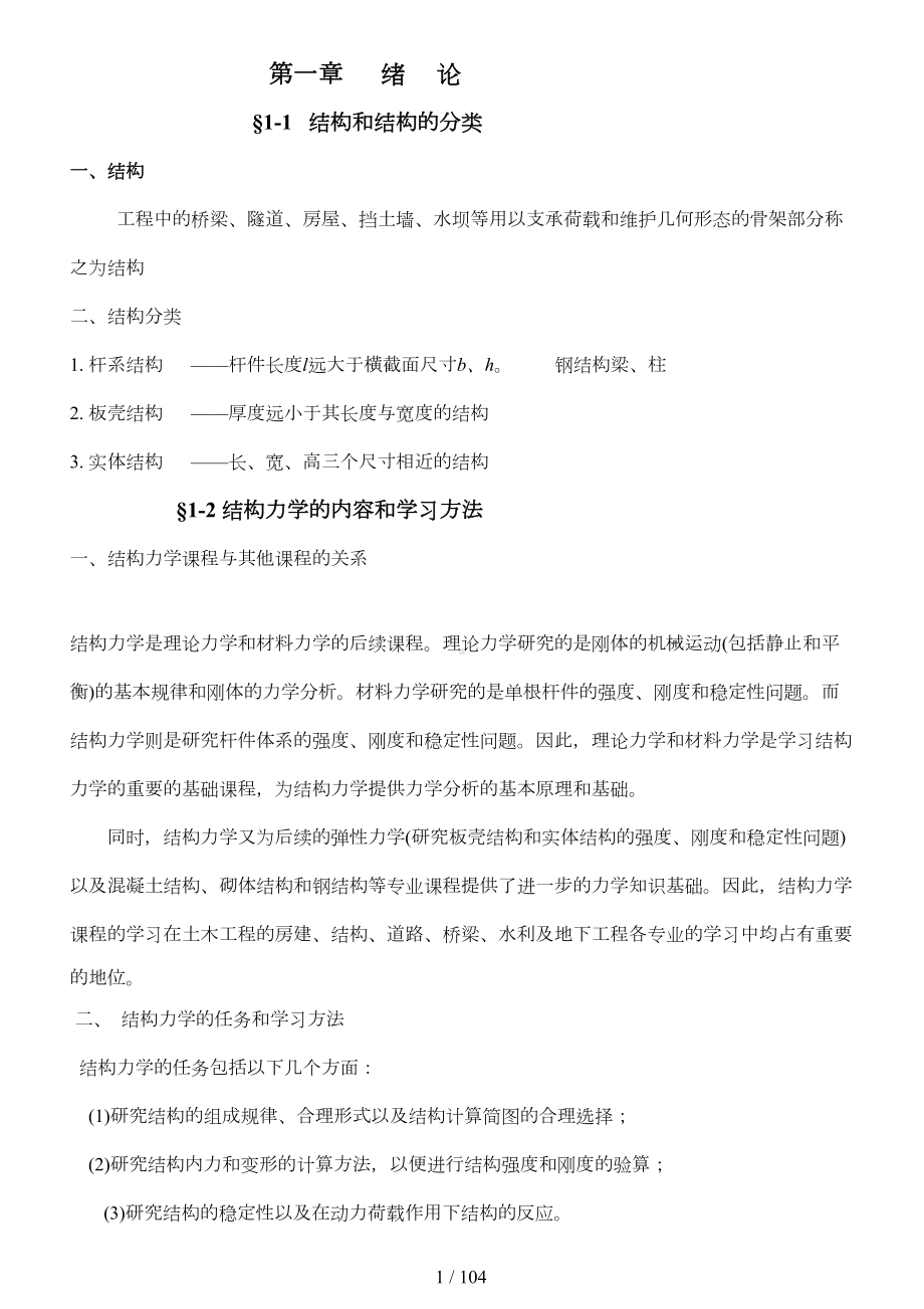 结构力学复习笔记(DOC 94页).doc_第1页