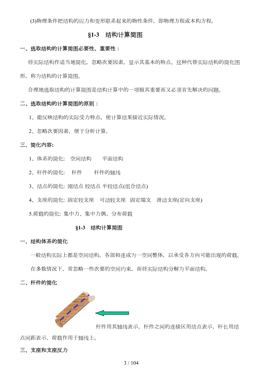 结构力学复习笔记(DOC 94页).doc_第3页