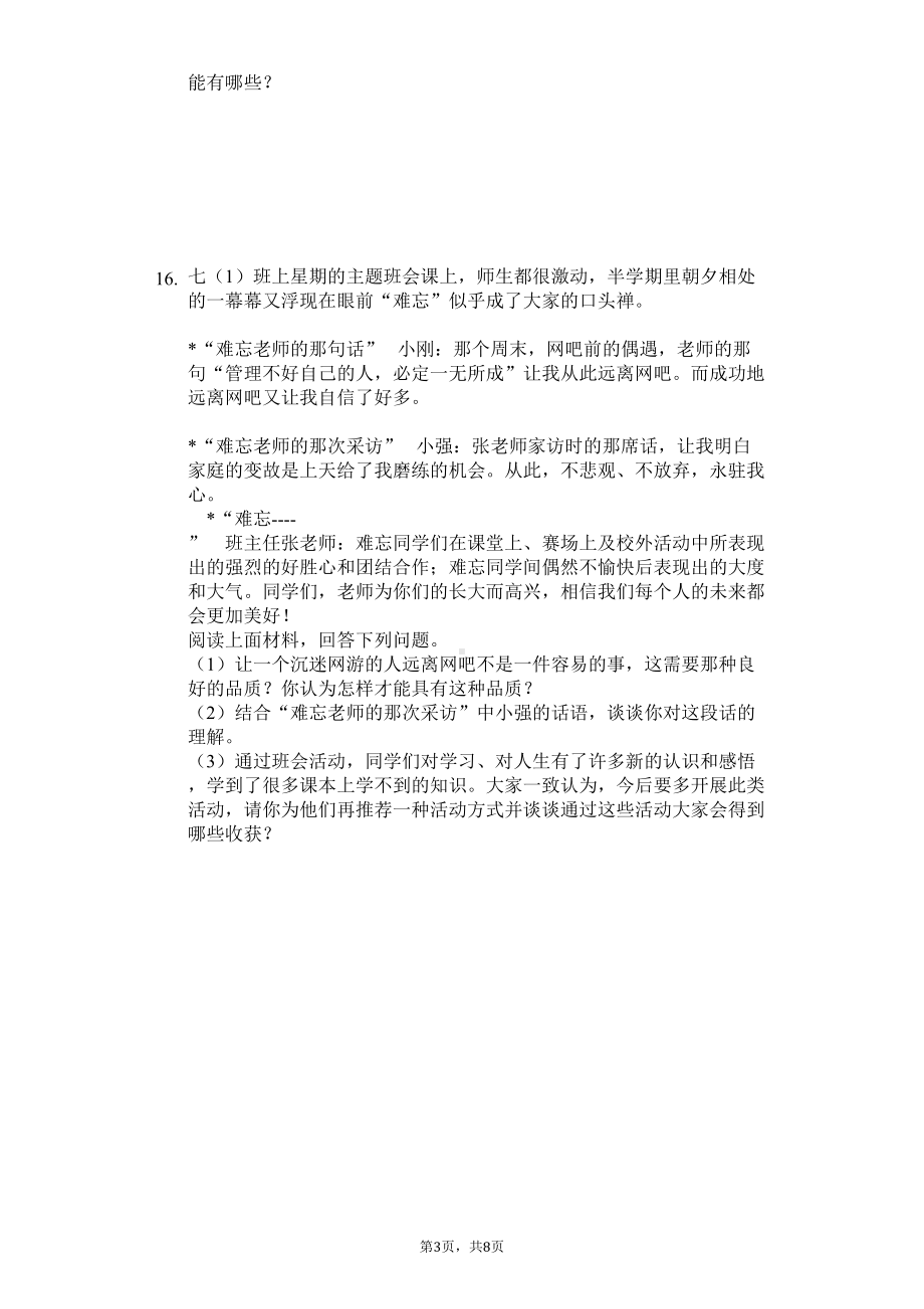 江苏省盐城市-七年级(上)期中政治试卷(DOC 10页).docx_第3页