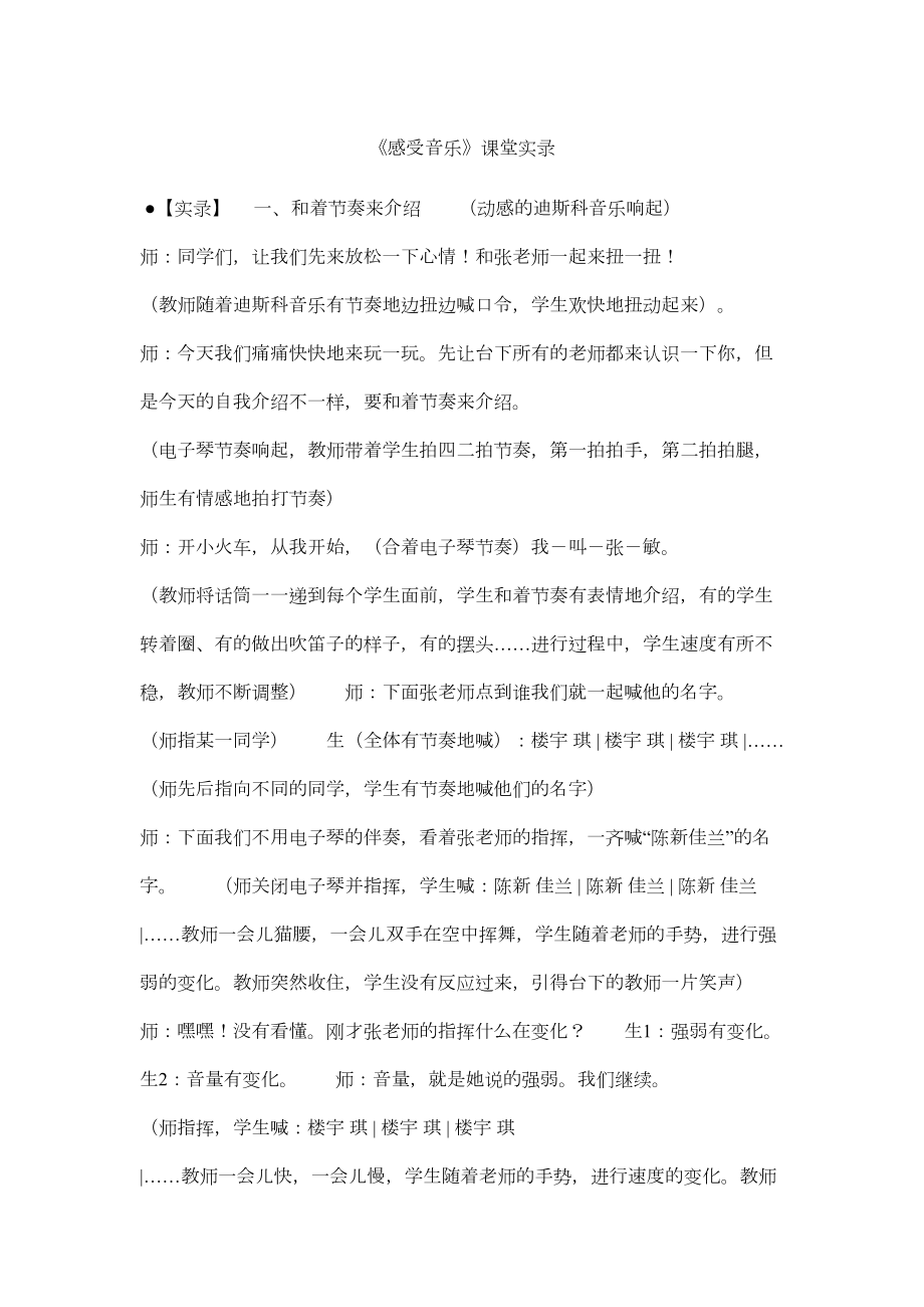 小学音乐教案《感受音乐》课堂实录(DOC 7页).doc_第1页