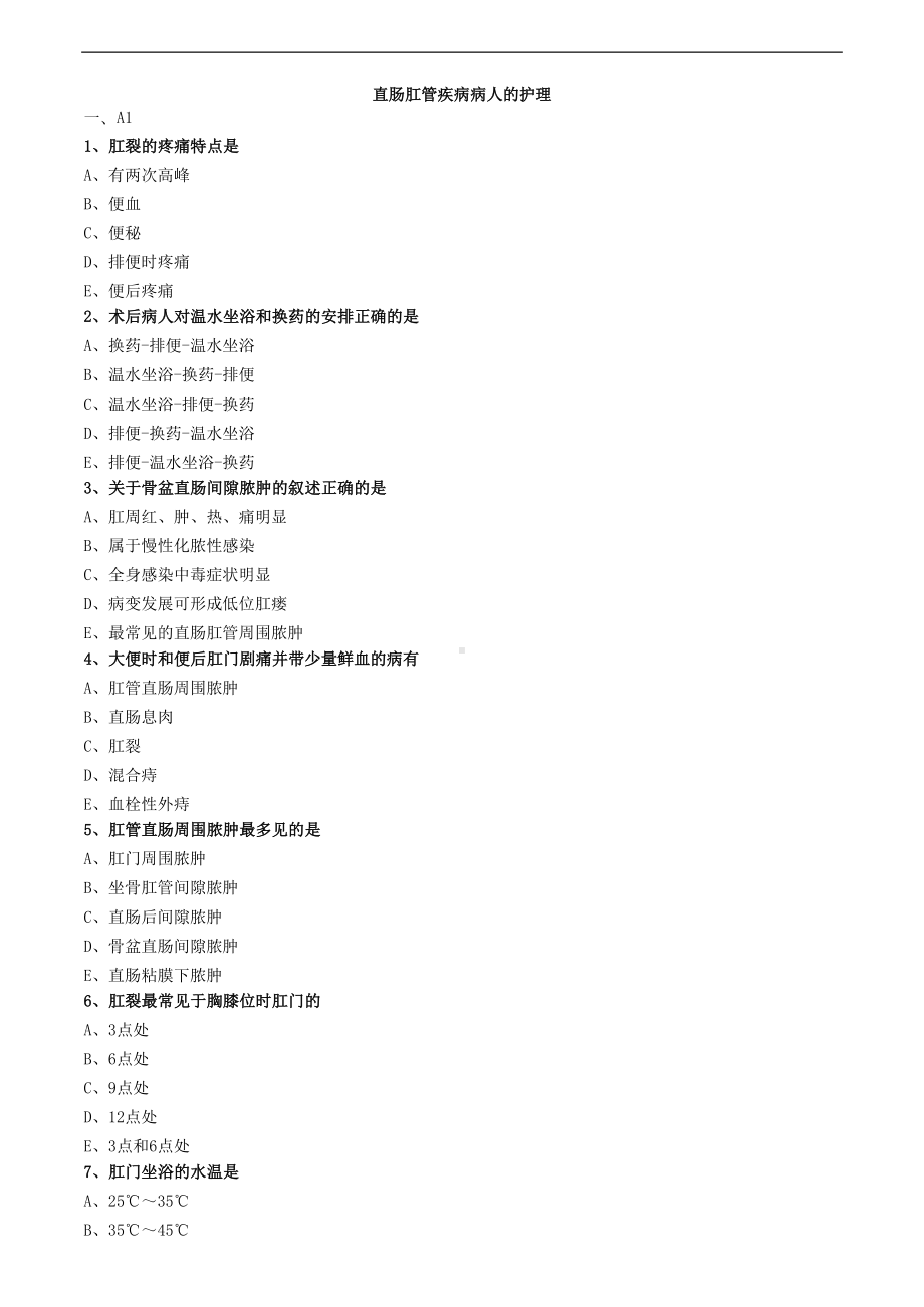 直肠肛管疾病病人的护理练习题(DOC 4页).doc_第1页
