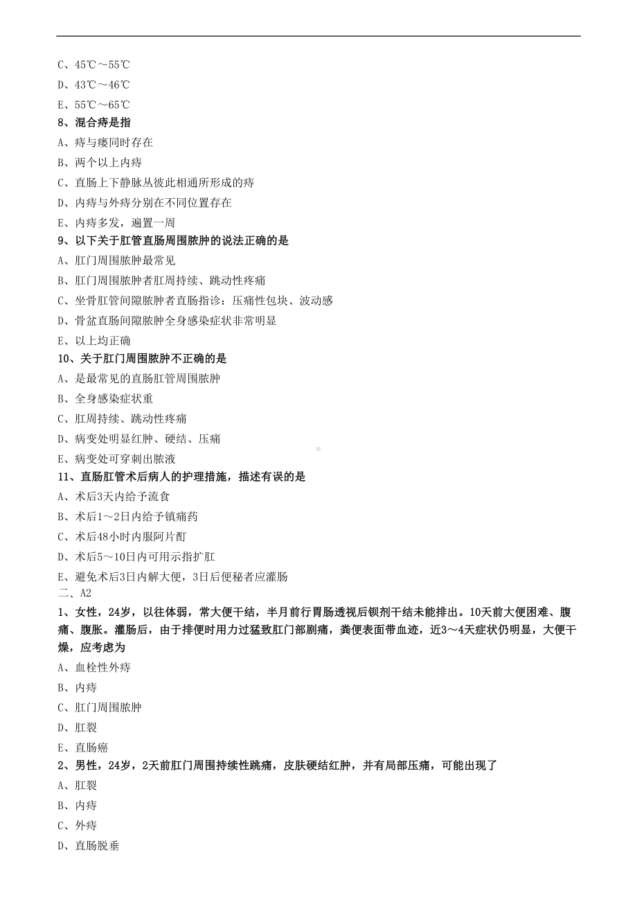 直肠肛管疾病病人的护理练习题(DOC 4页).doc_第2页