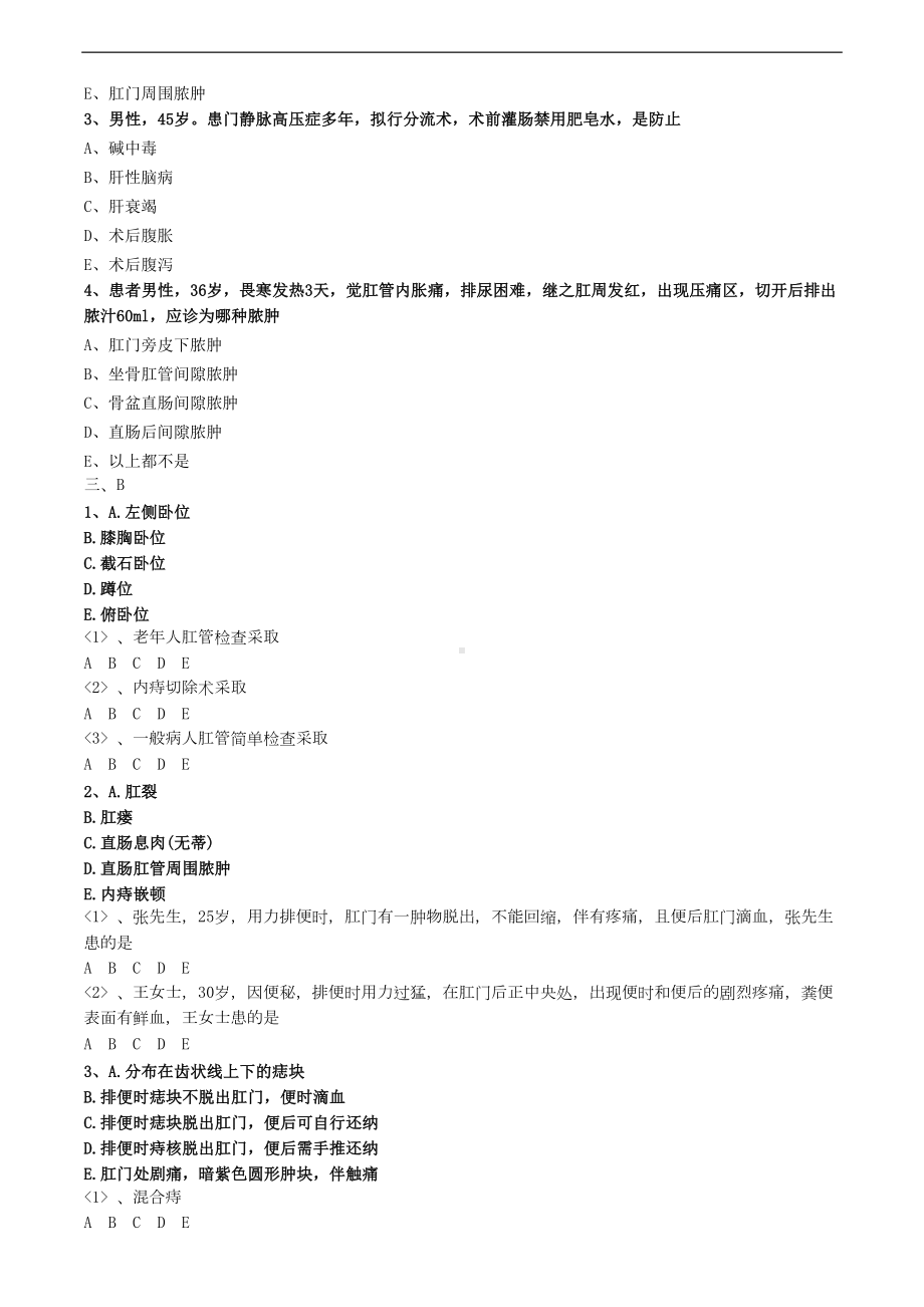 直肠肛管疾病病人的护理练习题(DOC 4页).doc_第3页