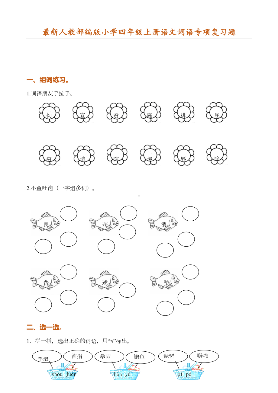 最新部编版四年级上册语文词语专项复习题(DOC 5页).docx_第1页